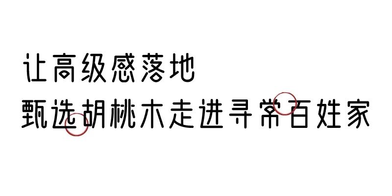 有质感的「家居」味道，「胡桃木」知道！